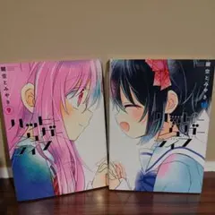 【全巻初版】ハッピーシュガーライフ 9 10 セット鍵空とみやき