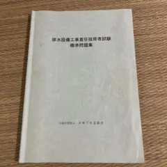 排水設備工事担任技術者試験標準問題集