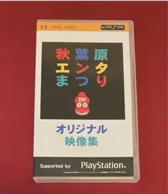 【非売品】PSP 秋葉原エンタまつり UMD VIDEO ソフト 希少