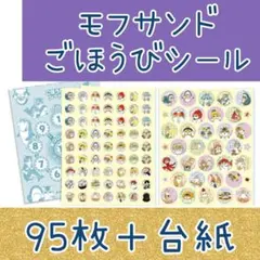 モフサンド ごほうびシール 95枚＋台紙　 ご褒美シール よくできましたシール