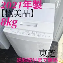 取付無料！東芝ウルトラファインバブル 高性能シンプルホワイト8kg洗濯機のサムネイル