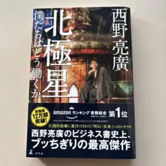 2026年最新】北極星 僕たちはどう働くかの人気アイテム - メルカリ