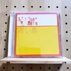 ゴールデン☆ベスト 赤い鳥 ☆スタンプシールなし。