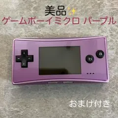 【超美品】　ゲームボーイミクロ　本体　パープル　ニンテンドー　アドバンス