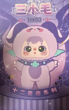 三小毛　TYKE3 Twelve constellations