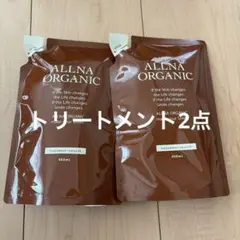 ②オルナオーガニックトリートメント　スムースタイプ2点のサムネイル