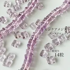 276)天然石ビーズ　ピンクアメジスト　スクエアロンデル　14粒
