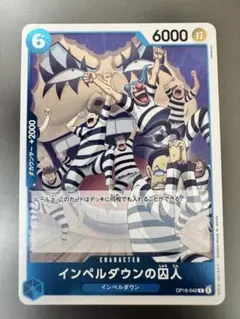 ワンピース カードゲーム 決戦の刻 インペルダウンの囚人 OP16-042