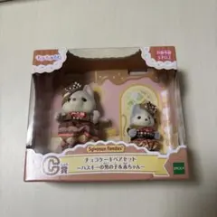 シルバニアファミリー ハスキー チョコケーキペアセット