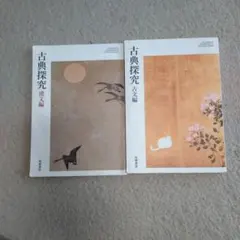 古典探究 漢文編・文語編 セット