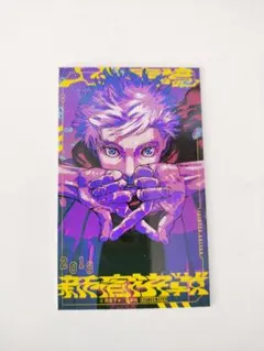 呪術廻戦≡ モジュロ 2巻 特典 イラストカード 五条悟