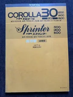 トヨタ カローラ スプリンター 修理書 上下巻 1991年 - メルカリ