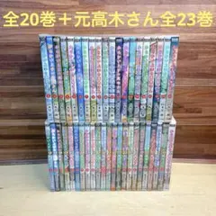 からかい上手の高木さん 17巻 からかい上手の元高木さん 14巻 計31冊