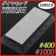 #400#1000両面砥石 ダイヤモンド 刃物包丁研ぎ砥石台研磨面直し工具DIY