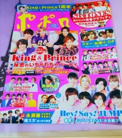 ポポロ　2019年7月　Sexy Zone