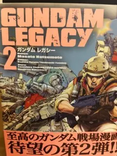 ガンダム レガシー 2巻 夏元雅人のサムネイル