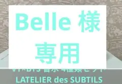 VT×BTS L'ATELIER des SUBTILS 香水 6種セット - メルカリ