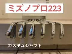 希少カスタム！状態良！ミズノプロ223 6本 5〜P KBS tour120 Sのサムネイル