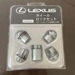 LEXUS ホイールロックセット 08456-00140のサムネイル