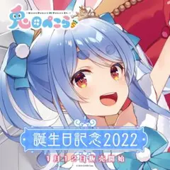 【新品未開封】兎田ぺこら 誕生日記念 2022 グッズ