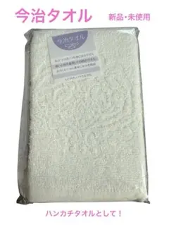 新品・未使用・未開封 今治タオル ホワイトタオル 未開封