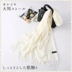 新品 カシミア【ホワイト☆無地】大判 マフラー ストール しっとり暖か