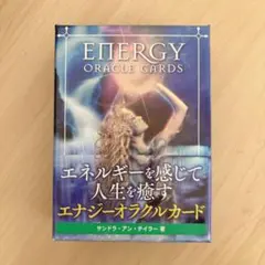 【未使用】エナジーオラクルカード