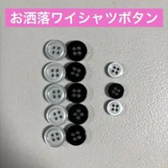 お洒落ワイシャツボタン　オーダーワイシャツ白黒4つ穴ボタンセット　オセロボタン