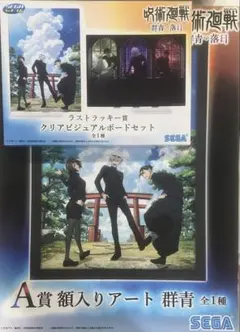 呪術廻戦　セガラッキーくじ　A賞　額入りアート 呪術廻戦」の額入りアートなどが当たるセガ ラッキーくじが3月8