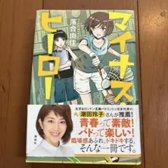 マイナス・ヒーロー　本　落合由佳