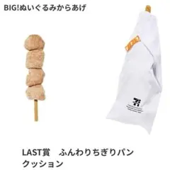 セブンイレブン ハッピーくじ 特賞 BIG！ ぬいぐるみ からあげ棒
