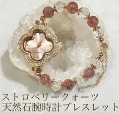ストロベリークォーツ・天然石腕時計ブレスレット〜シングル〜