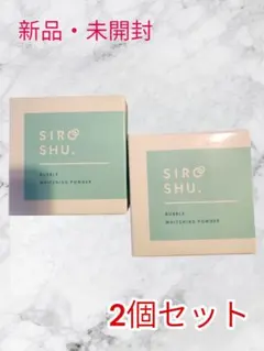 シロッシュ　2個セット　 SHIROSHU フロムココロ