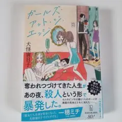 ガールズ・アット・ジ・エッジ