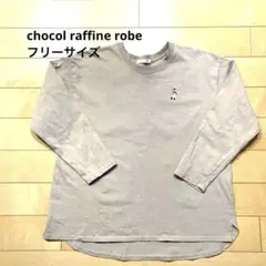 chocol raffine robe ベージュ 綿 長袖Tシャツ フリー