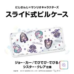 にじさんじサンリオスライド式ピルケースシスタークレアジョー力一でびでび・でびる