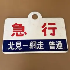 【鉄道サボ】（表）日本海（裏）特急 鉄道サボ 種別板】（表）急 行 指定席（裏）急 行 EXPRERSS