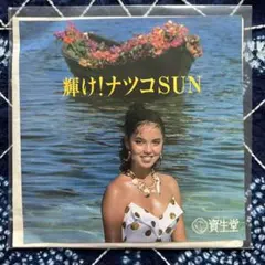 ナツ・サマー 一緒に夢を見ましょう 7インチ レコード - メルカリ