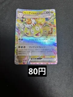 2026年最新】アローラナッシーex URの人気アイテム - メルカリ