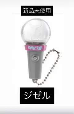 aespa ガチャ　ペンライト　マスコットチャーム　ジゼル