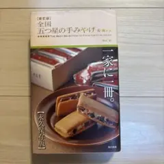 新訂版　全国五つ星の手みやげ