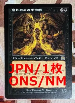 ONS 腐れ肺の再生術師/Rotlung Reanimator MTG