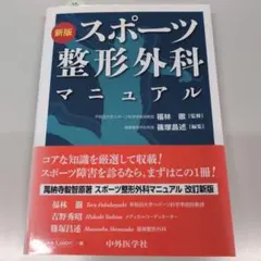 新版 スポーツ整形外科マニュアル 中外医学社 医学書 専門書