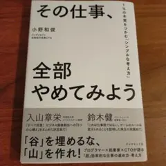 その仕事、全部やめてみよう 1%の本質をつかむ「シンプルな考え方」