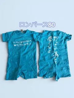 ロンパース80サイズ ２枚セット 双子