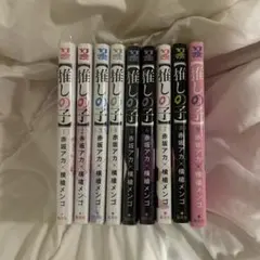 推しの子 1-9 巻セット