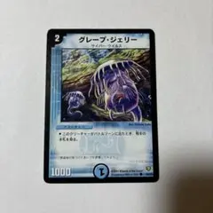 【平均24時間以内発送】 グレープ・ジェリー　初期