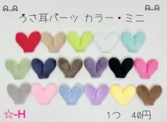 ☆-H うさ耳パーツカラー ミニ センターパーツ