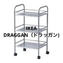 IKEA DRAGGAN（ドラッガン）キッチンワゴン シルバーのサムネイル