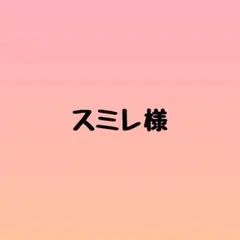 スミレ様